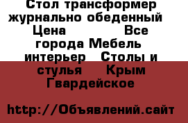 Стол трансформер журнально обеденный › Цена ­ 33 500 - Все города Мебель, интерьер » Столы и стулья   . Крым,Гвардейское